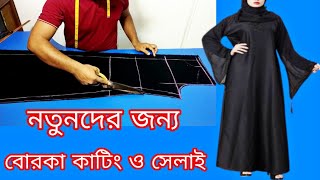 বোরকা কাটিং এবং সেলাই। Borka cutting and stitching bangla [upl. by Nayra]