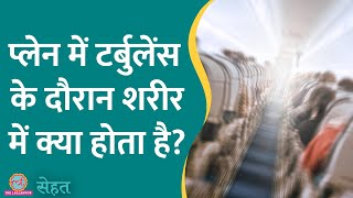 Flight में जब Air Turbulence महसूस होता है तब शरीर कैसे रिएक्ट करता है [upl. by Adigirb]