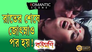 BOUMANI  বৌমনি  ROMANTIC SCENE 2  TAPAS  MOON MOON  KALI  ECHO BENGALI MOVIE SCENE [upl. by Shute689]