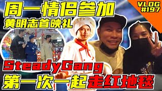 周一情侣参加黄明志NasiLemak10首映礼！人生中第一次和SteadyGang一起走红地毯！整个就是爽！【VLOG】197 namewee SteadyGang Dodo0226 [upl. by Rocker747]