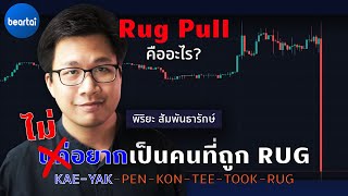 Rug Pull คืออะไร  ภัยที่คนเล่นคริปโตต้องรู้ [upl. by Ardnahs]