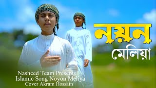 মৃত্যু নিয়ে গজল নতুন।2024 notun gojol bangla।নয়ন মেলিয়া।noyon meliya।new islamic song।nasheed team। [upl. by Attemaj]