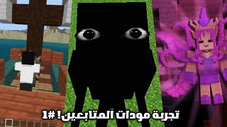 تجربة مودات المتابعين 1 [upl. by Camila347]