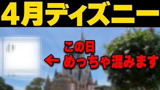 2024年4月から5月ディズニーランドとディズニーシーの混雑予想｜気を付けたい注意点 [upl. by Suivatnad]