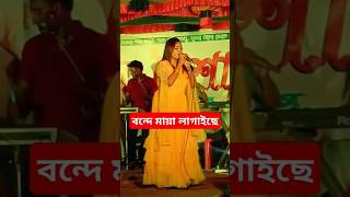 Bonde maya lagaisa  বন্দে মায়া লাগাইছে djbanglaband Bangla viral song 2024 [upl. by Nnylorac]