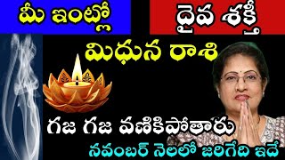 మిథున రాశి వారి ఇంట్లో దైవ శక్తి గజ గజ వణికిపోతారు నవంబర్ నెలలో జరిగేది ఇదే [upl. by Onivla]