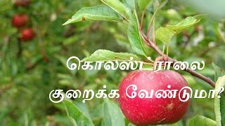 கொலஸ்ட்ராலை குறைக்க வேண்டுமாCholesterol kuraippathu eppadi [upl. by Anne-Corinne]