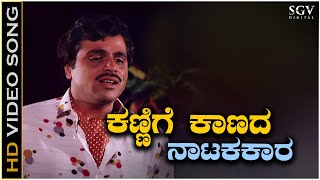 Kannige Kaanada Natakakara  Video Song  Ambarish  S P Balasubrahmanyam  Olavina Udugore Movie [upl. by Fletch16]