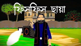 ফিসফিস ছায়া  Bengal Toon World  animationhorrorcartoonhistory [upl. by Akinet]