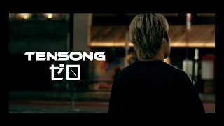 TENSONG 『ゼロ』【Official Music Video】 [upl. by Solram307]