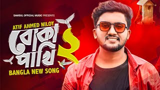 Boka Pakhi 2 🔥 পাখি আমার বোকা না  বোকা পাখি ২  Atif Ahmed Niloy  New Song 2021 [upl. by Jeanelle811]