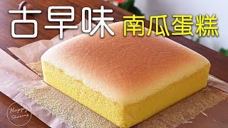 怎樣做古早味南瓜蛋糕  低糖少油  溫軟綿密  How to make Castella Pumpkin Cake [upl. by Floridia]