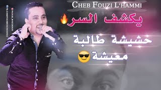 Cheb Fouzi LHammi 2019◄Jdid◄Hechicha Talba Maicha فـوزي الـحامي◄حشيشة طالبة معيشة [upl. by Nosnehpets]