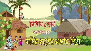 দ্বিতীয় শ্রেণির বাংলা  দাদির হাতের মজার পিঠা গল্প  Class 2 Bangla story  90 Degree Education [upl. by Alag]