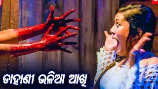 Horror Scene  Dahani Bhalia Aakhi  New Odia Film  Fear Of The Year  Sidharth TV [upl. by Lorinda]