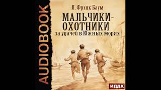 2004766 Аудиокнига Баум Лаймен Фрэнк quotМальчикиохотники за удачей в Южных моряхquot [upl. by Gayler]