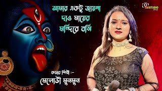 Amay Ektu Jayga Dao Mayer Mandire Boshi  Cover By  Melody Munmun  Kali puja Song [upl. by Akitahs]