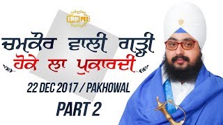 ਚਮਕੌਰ ਵਾਲੀ ਗੜ੍ਹੀ ਹੋਕੇ ਲਾ ਪੁਕਾਰਦੀ  Chamkaur Wali Garhi Part 22  221217 Pakhowal  Dhadrianwale [upl. by Unam995]