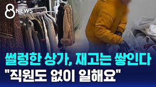 썰렁한 상가 재고는 쌓인다…quot직원도 없이 일해요quot  SBS 8뉴스 [upl. by Barrada]