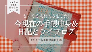 │システム手帳を始めようシリーズ│今現在の中身（リフィルの順番）amp日記とライフログの書き方💠 [upl. by Nauwaj]