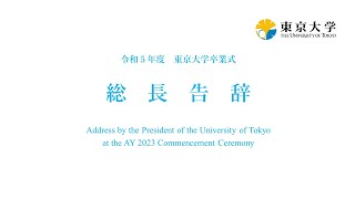 令和5年度東京大学卒業式 総長告辞 [upl. by Ayad]