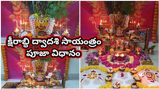 Kshirabdhi dwadasi 2023 pooja vidhanam  kshirabdhi dwadasi pooja ela cheyali [upl. by Vin]