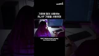 RLHF인간 피드백기반 강화학습 이젠 인공지능으로 LLM RLHF RLAIF chatgpt Bard 강화학습 피드백기반 AIfeedback 언어모델 [upl. by Shiff]