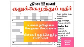 06052024  தினமலர் குறுக்கெழுத்து  Dinamalar kurukku ezhuthu  Dinamalar crossword answers [upl. by Beniamino]