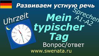 A1 A2 Sprechen quotMein typischer Tagquot немецкийязык Развите устной речи [upl. by Nosam417]