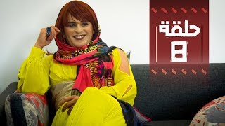 Youssef Ouzellal  FATEMA ETTAWIL  EP 08  يوسف أوزلال  فاطمة التاويل [upl. by Enylhsa]