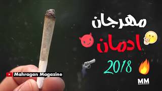 مهرجان ادمان 2018  تريبل الزعيم  مهرجانات 2018 جديدة  جديد 2018 [upl. by Oric372]