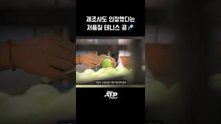 테니스 공 품질이 갑자기 나빠진 이유 [upl. by Ear]