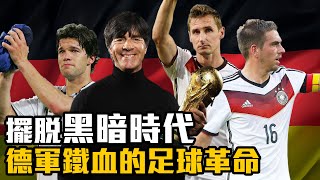 【球隊故事】睽違24年重返世界之巔 德國足球的10年改革路 [upl. by Fletcher]