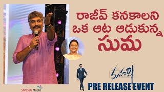 రాజీవ్ కనకాల ని ఒక ఆట ఆడుకున్న సుమ At Maharshi Pre Release Event [upl. by Kidd]