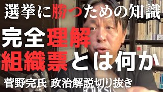 組織票の正体を知ろう 東京都知事選 、衆院総選挙など重要な戦いに勝つために【菅野完氏 政治解説切り抜き】 [upl. by Erdne]