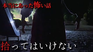 【ほん怖】2024 本当に体験した怖い話 『拾ってはいけない』 [upl. by Rather]