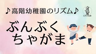 ぶんぶくちゃがま｜リズム遊び･劇･歌｜誕生会｜高階幼稚園＠川越市･ふじみ野市 [upl. by Eanom123]