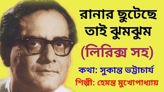 Ranar chuteche tai jhum jhum hemanta song  রানার ছুটেছে হেমন্ত মুখোপাধ্যায়  with lyrics [upl. by Atsyrk919]