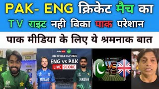 TV rights of Pakistan England cricket match not sold  Pak cricket media  pak cricket [upl. by Retsel300]