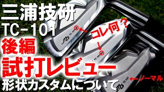 【試打レビュー三浦技研TC101】～後編～カスタム形状SとRとノーマルの違いを検証していきます！日本シャフトNS1050Sで試打！ゴルフ アイアン 三浦技研 [upl. by Anama192]