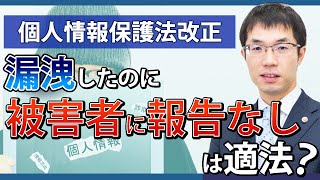 個人情報保護法が改正！漏えい事故発生時の対応の注意点を弁護士が解説 [upl. by Casimire]