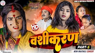 वशीकरण  PART 5  maithili comedy 2024 [upl. by Ferreby]