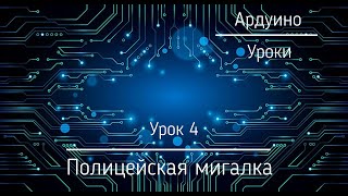 Ардуино для начинающих Урок 4 Полицейская мигалка с сиреной [upl. by Eimarej411]