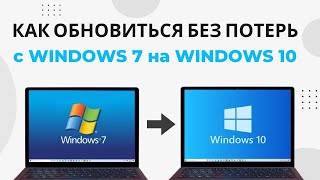 Как обновить Windows 7 до Windows 10 БЕЗ УДАЛЕНИЯ ФАЙЛОВ [upl. by Collie900]