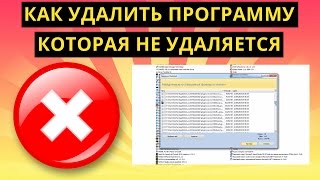 Как удалить программу которая не удаляется [upl. by Wolf581]