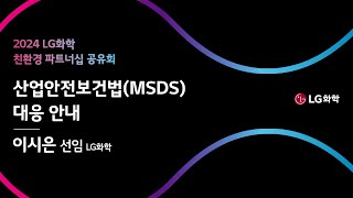 공유회06 산업안전보건법MSDS 대응 안내 LG화학 [upl. by Eseerehs]