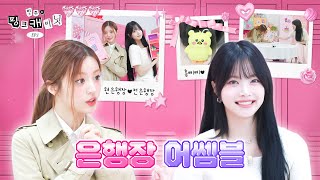 ENJP 민증 까요 슈퍼 리얼한 은채 sbn 가방 속으로🔍 ft 아낌없이 주는 선배님  민주의 핑크 캐비닛💝 EP 1 [upl. by Yeta]