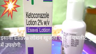 Esava Lotion ketoconazole use in Fungi infection Allergy दाद खाज खुजली में लोशन का प्रयोग करें। [upl. by Yeuh199]