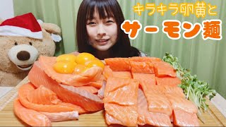 【大食い】卵黄どろどろのもちもちサーモン麺🐟 [upl. by Asaph661]