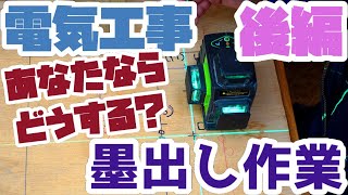 墨出し作業の順序とは？何からやるの？ [upl. by Prissy]